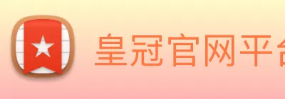 皇冠官网平台 logo